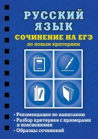 Русский язык. Сочинение на ЕГЭ по новым критериям. Колчина Светлана Евгеньевна  фото, kupilegko.ru